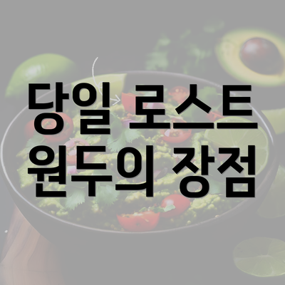 당일 로스트 원두의 장점