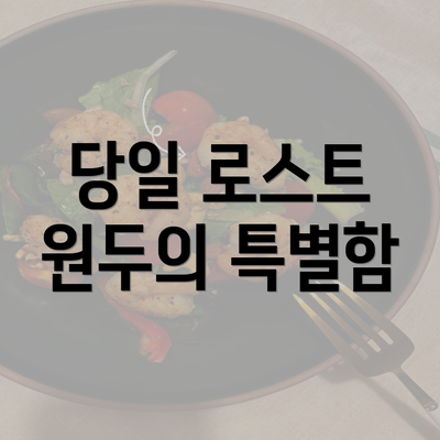 당일 로스트 원두의 특별함