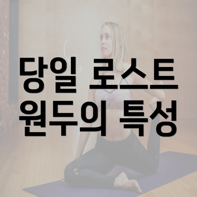 당일 로스트 원두의 특성