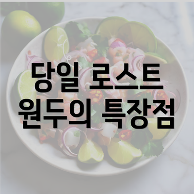 당일 로스트 원두의 특장점