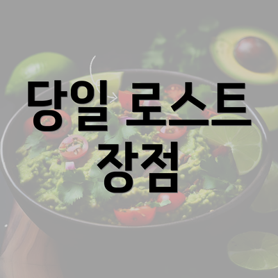 당일 로스트 장점