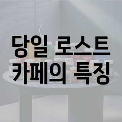 당일 로스트 카페의 특징