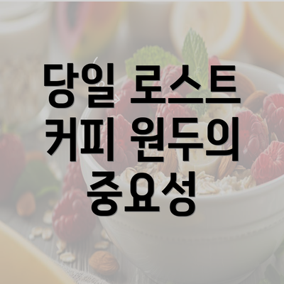 당일 로스트 커피 원두의 중요성