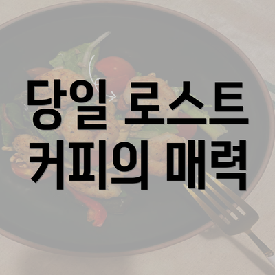 당일 로스트 커피의 매력