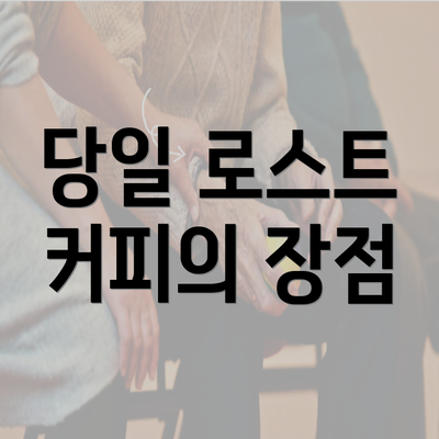 당일 로스트 커피의 장점