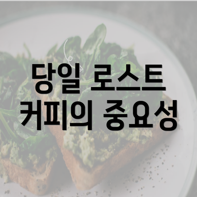 당일 로스트 커피의 중요성