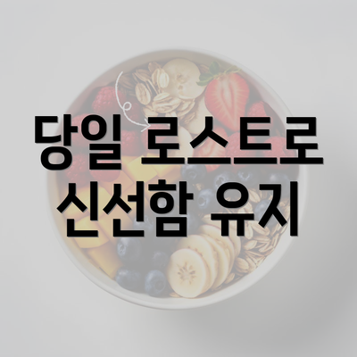 당일 로스트로 신선함 유지