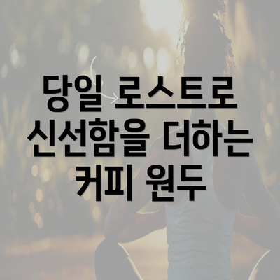 당일 로스트로 신선함을 더하는 커피 원두