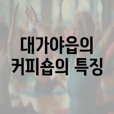 대가야읍의 커피숍의 특징