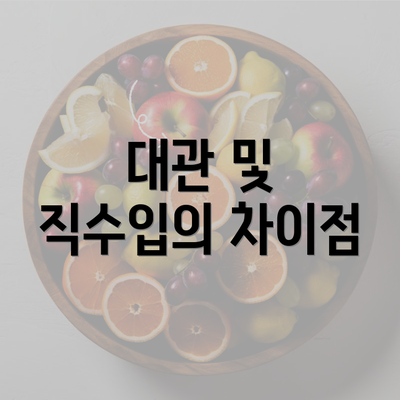 대관 및 직수입의 차이점