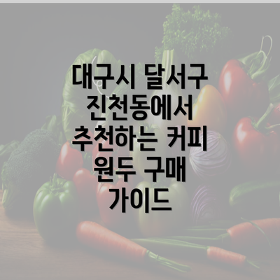 대구시 달서구 진천동에서 추천하는 커피 원두 구매 가이드