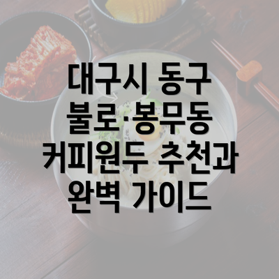 대구시 동구 불로·봉무동 커피원두 추천과 완벽 가이드