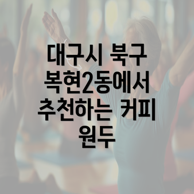 대구시 북구 복현2동에서 추천하는 커피 원두