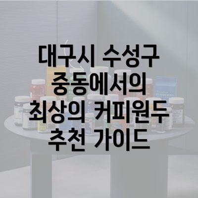 대구시 수성구 중동에서의 최상의 커피원두 추천 가이드