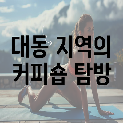 대동 지역의 커피숍 탐방