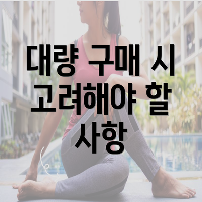 대량 구매 시 고려해야 할 사항