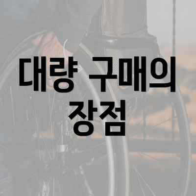 대량 구매의 장점