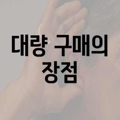 대량 구매의 장점