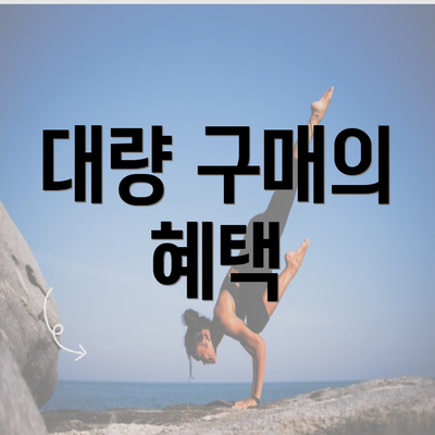 대량 구매의 혜택