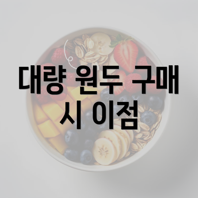 대량 원두 구매 시 이점