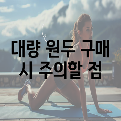 대량 원두 구매 시 주의할 점