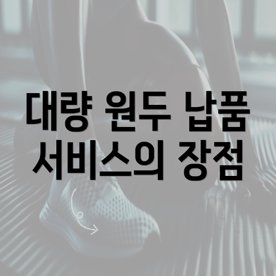 대량 원두 납품 서비스의 장점