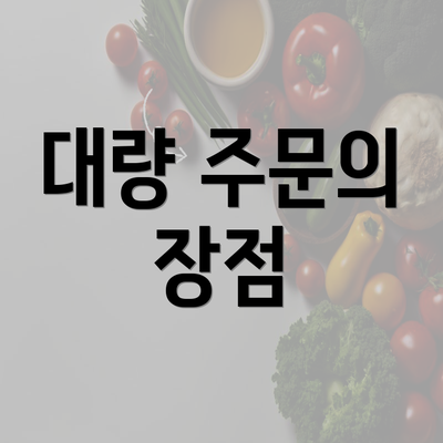 대량 주문의 장점