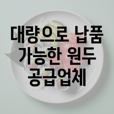 대량으로 납품 가능한 원두 공급업체