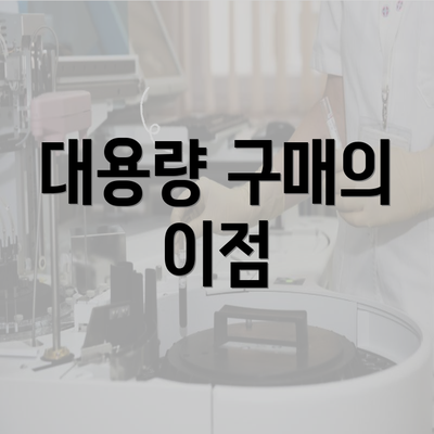 대용량 구매의 이점