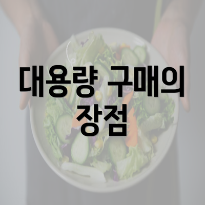 대용량 구매의 장점