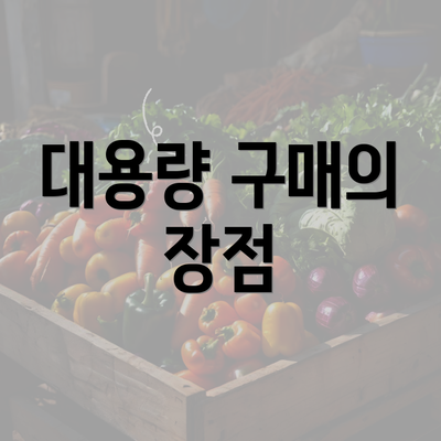 대용량 구매의 장점