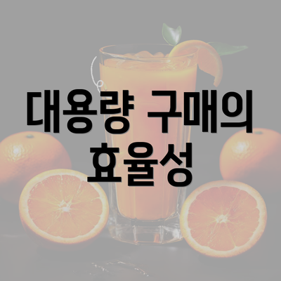 대용량 구매의 효율성