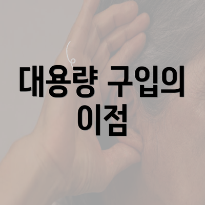 대용량 구입의 이점