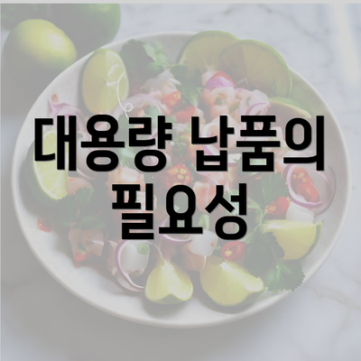 대용량 납품의 필요성