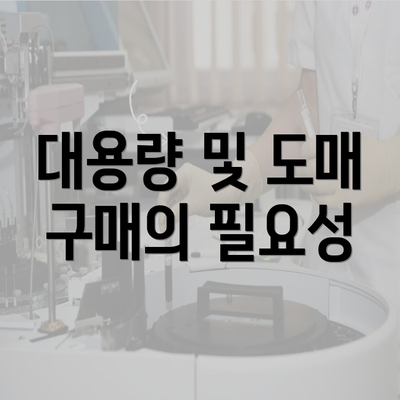 대용량 및 도매 구매의 필요성