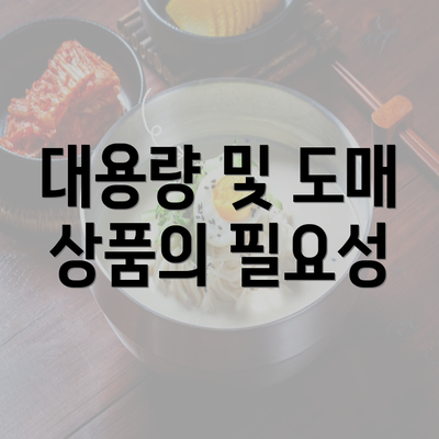 대용량 및 도매 상품의 필요성