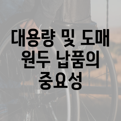 대용량 및 도매 원두 납품의 중요성