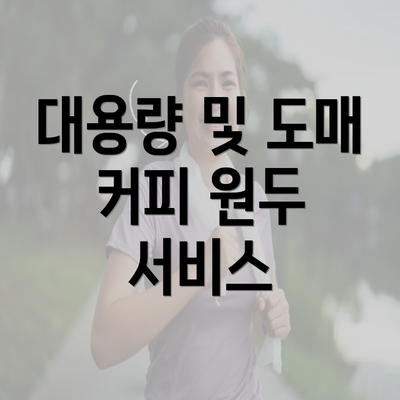 대용량 및 도매 커피 원두 서비스