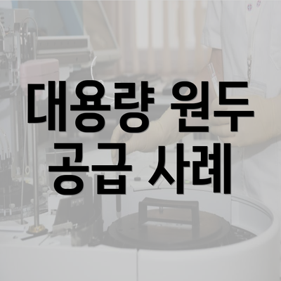 대용량 원두 공급 사례