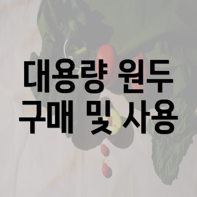 대용량 원두 구매 및 사용