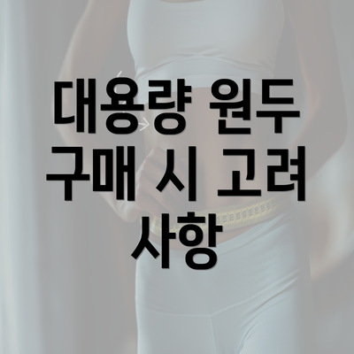 대용량 원두 구매 시 고려 사항