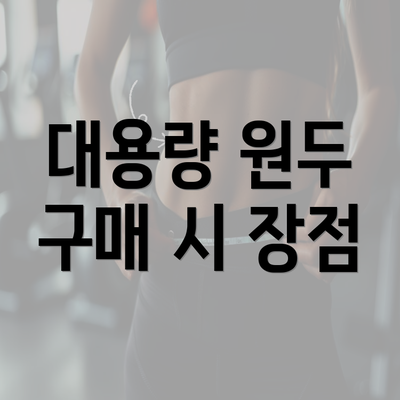 대용량 원두 구매 시 장점