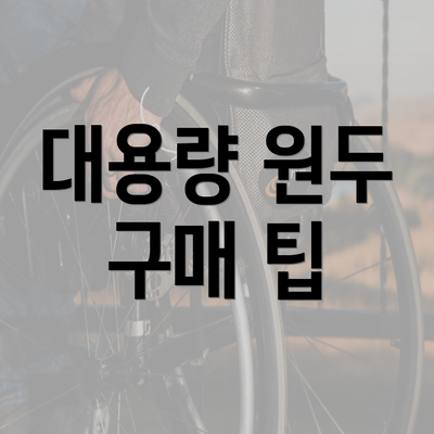 대용량 원두 구매 팁