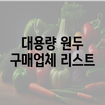 대용량 원두 구매업체 리스트