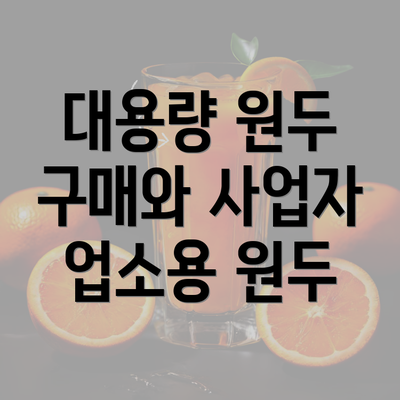 대용량 원두 구매와 사업자 업소용 원두