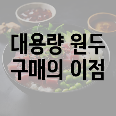 대용량 원두 구매의 이점