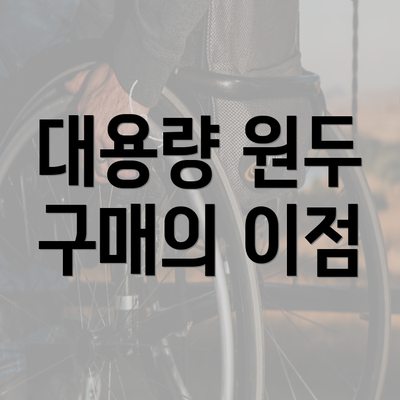 대용량 원두 구매의 이점