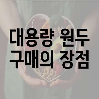 대용량 원두 구매의 장점