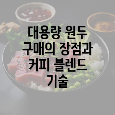 대용량 원두 구매의 장점과 커피 블렌드 기술