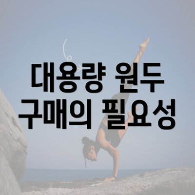 대용량 원두 구매의 필요성